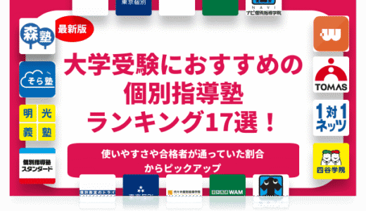 大学受験におすすめの個別指導塾ランキング17選！料金や予備校との違いを徹底解説！